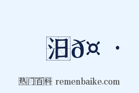 汨𤄷是什么意思的图片